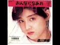 森川 美穂-おんなになあれ 1987