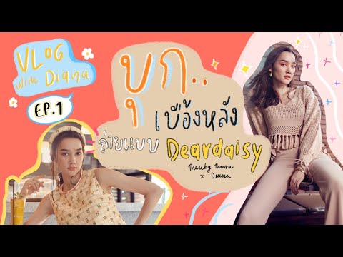 Vlog Ep1 | บุกเบื้องหลัง ถ่ายแบบเสื้อผ้า เปลือยหมดเปลือก