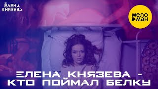 Елена Князева - Кто Поймал Белку