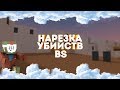 НАРЕЗКА УБИЙСТВ (BLOCK STRIKE / БЛОК СТРАЙК)