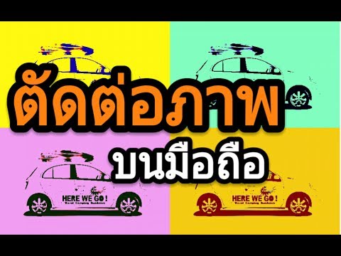 What App ! ตัดต่อ ไดคัท ภาพบนมือถือ