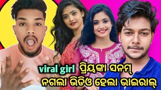 Priyanka Sanam ର ଭଡଓ କଏ କରଥଲ Viral ଏବ ମମ ଘର ଜଇ
