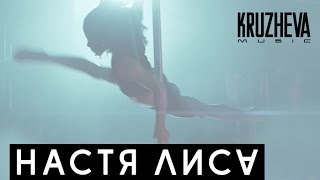 Клип Настя Лиса - Малышка