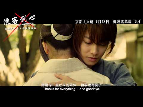 浪客劍心：京都大火篇 (Rurouni Kenshin: Kyoto Inferno)電影預告