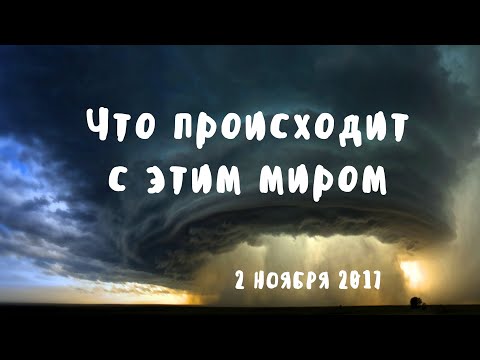 Что происходит с этим миром 10-11 августа 2018 Что происходит с этим миром 10-11 августа 2018