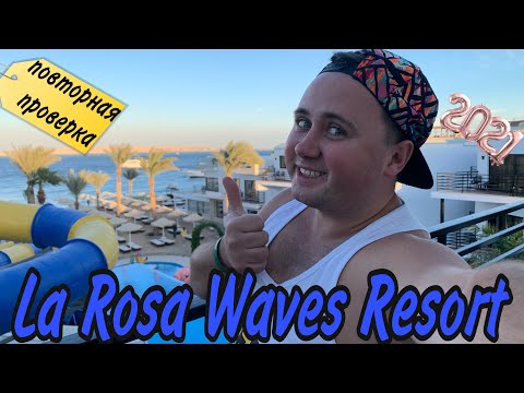 ПОВТОРНАЯ ПРОВЕРКА НОВОГО ОТЕЛЯ - La Rosa Waves Hotel | Хургада Египет 2021