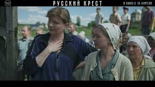 Русский Крест | Трейлер | В Кино 16 Апреля