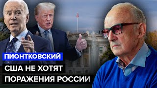 🤯Пионтковский: Турция Предлагает Капитуляцию. Трампа Пошлют На Три Буквы. Позор Администрации Сша