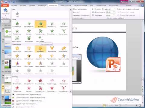 Как сделать анимацию рисунка в powerpoint