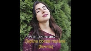 Горіла Сосна Плала (Remix)  Слухай Українське ,Підтримуй Українське !