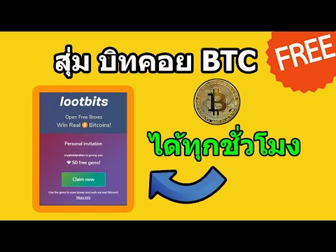 ðLootbits/āđāļ§āđāļāļŠāļļāđāļĄ āļāļīāļāļāļāļĒ(BTC)āļāļĢāļĩ āļŠāļļāđāļĄāđāļāđāļāļĢāļīāļāļāļļāļāļ§āļąāļāļāļļāļāļāļąāđāļ§āđāļĄāļMoneyGenZāļŠāļāļāļŦāļēāđāļāļīāļāļāļāļāđāļĨāļāđ āļŦāļēāļĢāļēāļĒāđāļāđāđāļŠāļĢāļīāļĄ