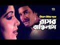 Bashor Bandilam | ft Ilias Kanchan , Anju | Sabina Yasmin & Rathindronath Roy | Ayna Bibir Pala