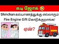 Guess the Joke😂 ? கடி ஜோக்ஸ்-9 | Kadi Jokes tamil🤣 | Mokka jokes | Brain games by Today Topic Tamil