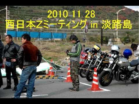 2010 11 28 西日本Ｚミーティング in 淡路島 Photo Collection Movie