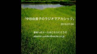 中谷由美子のラジオでアカシック0160704