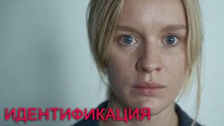 Идентификация - 5 Серия