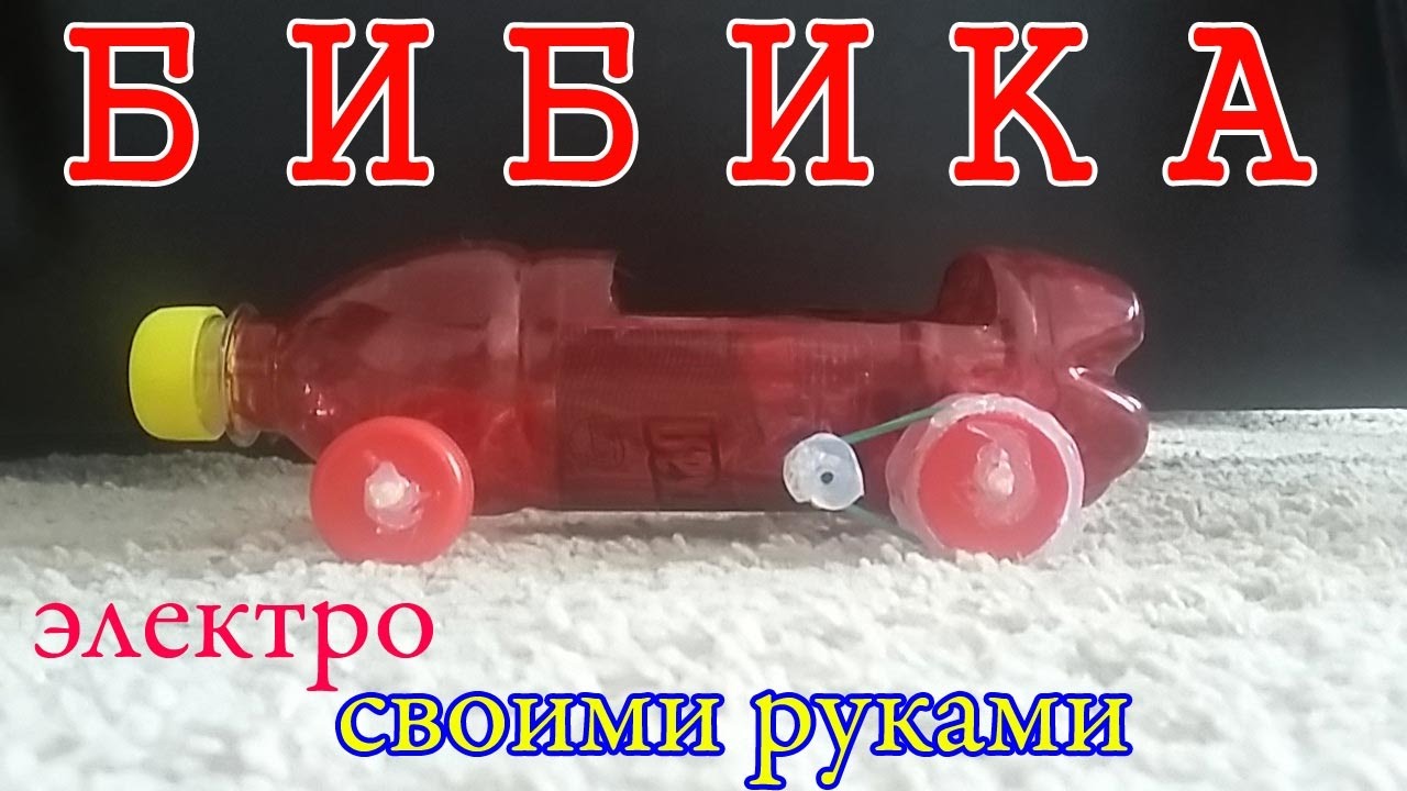 Машины из бутылок своими руками 58