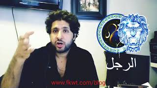 F12 غرور ام ثقة؟ #برج_الاسد "الرجل" بشكل عام