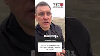 Вредно Ли Для Двигателя Буксовать При Застревании В Снегу? #Вопросответ #Обучениевождению