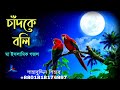 Ami Chand Ke Boli Tumi Sundor Na | আমি চাঁদকে বলি | Shahabuddin Shihab | শাহাবুদ্দিন শিহাব গজল