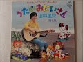 しーらない うたのおにいさん/田中星児 第5集 1975年