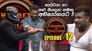 Chamber of Magicians - Episode 12 - (2019-07-27)