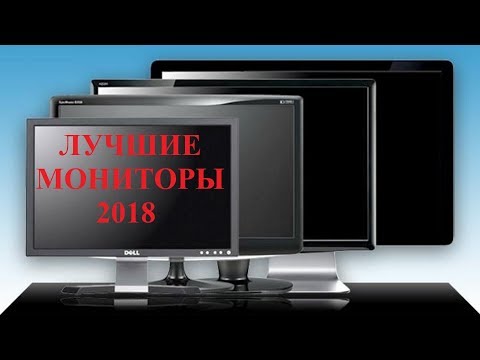 Лучшие мониторы 2018. От любителя до геймера! Лучшие мониторы 2018. От любителя до геймера!