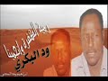 الفنان ود البكري / رمية الكفرة وانجمينا