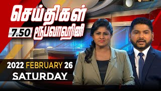2022-02-26 | Nethra TV Tamil News 7.50 pm