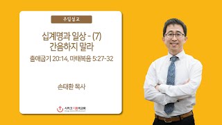 시카고 기쁨의 교회.11142021 말씀.십계명과 일상 - (7) “간음하지 말라”