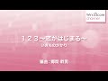 WSJ-13-020 1 2 3 ～恋がはじまる～/いきものがかり（吹奏楽J-POP）