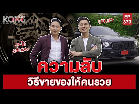 ความลับ วิธีขายของให้คนรวย | Kong Story EP.379