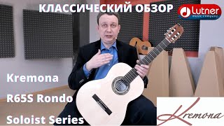 Классическая Гитара Kremona R65S Rondo Soloist