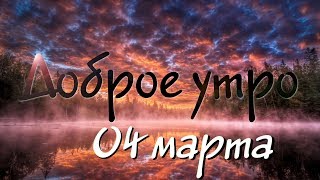 Доброе Утро - Выпуск 98 (04.03.2019)