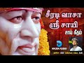 சீரடி வாசா | Shirdi Vasa Engal Sri Sayesha | Shirdi Sai Baba Song in Tamil | Jithin | Anush Audio