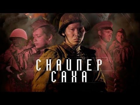 Снайпер Саха фильмы про войну,1941-1945,военный, драма Снайпер Саха фильмы про войну,1941-1945,военный, драма