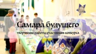 Самара будущего конкурс Самара будущего конкурс