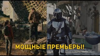 Успех The Last Of Us | Новый Сезон Мандалорца - Set2
