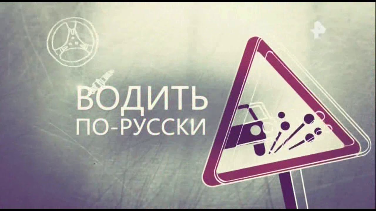 Водить по русски 2018 новые выпуски смотреть в хорошем качестве Водить по русски 2018 новые выпуски смотреть в хорошем качестве