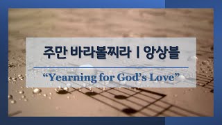 주만 바라볼찌라 l 피아노 트리오