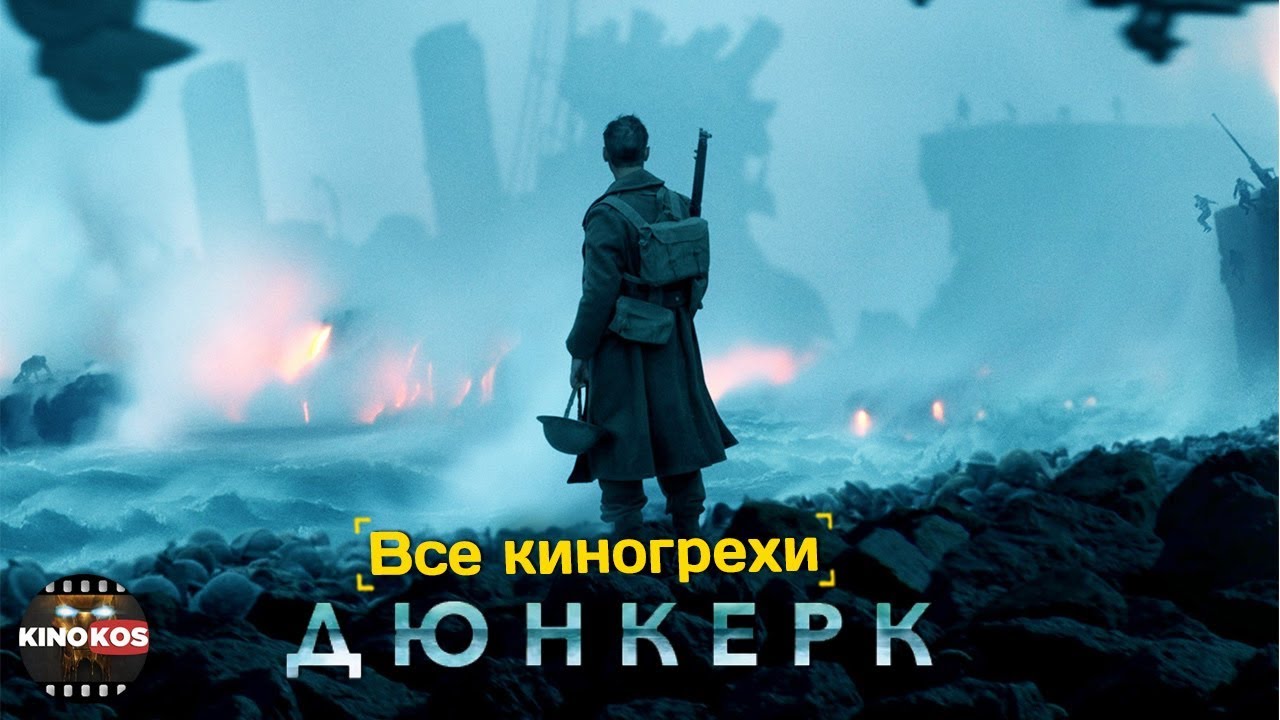 Дюнкерк – фильм 2018 года Дюнкерк – фильм 2018 года