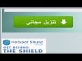 تحميل برنامج hotspot shield النسخة الجديدة 2014