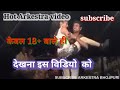 🌍hot Arkestra video,#arkestra #arkestra_program #district express#arkestra_naach #bhojpuri