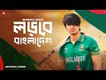 Shiekh Sadi - Lorbe Bangladesh | লড়বে বাংলাদেশ | Official Music Video