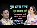 Tum Agar Saath Dene Ka Vada Karo || तुम अगर साथ देने का वादा करो By Rajeev Singh