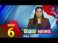 Siyatha News 6.00 PM 09-12-2023