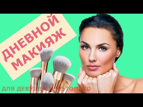 Макияж дневной на ютубе Макияж дневной на ютубе