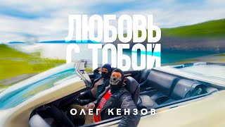 Олег Кензов - Любовь С Тобой
