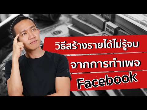 วิธีสร้างรายได้ไม่รู้จบ จากการทำเพจ Facebook | ผู้กองเบนซ์