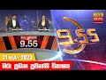 Hiru TV News 9.55 PM 21-05-2023